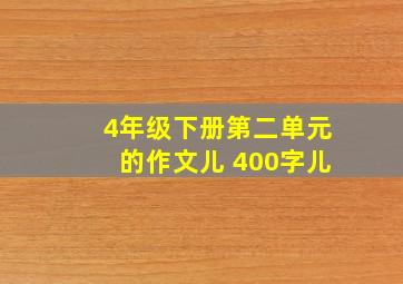 4年级下册第二单元的作文儿 400字儿